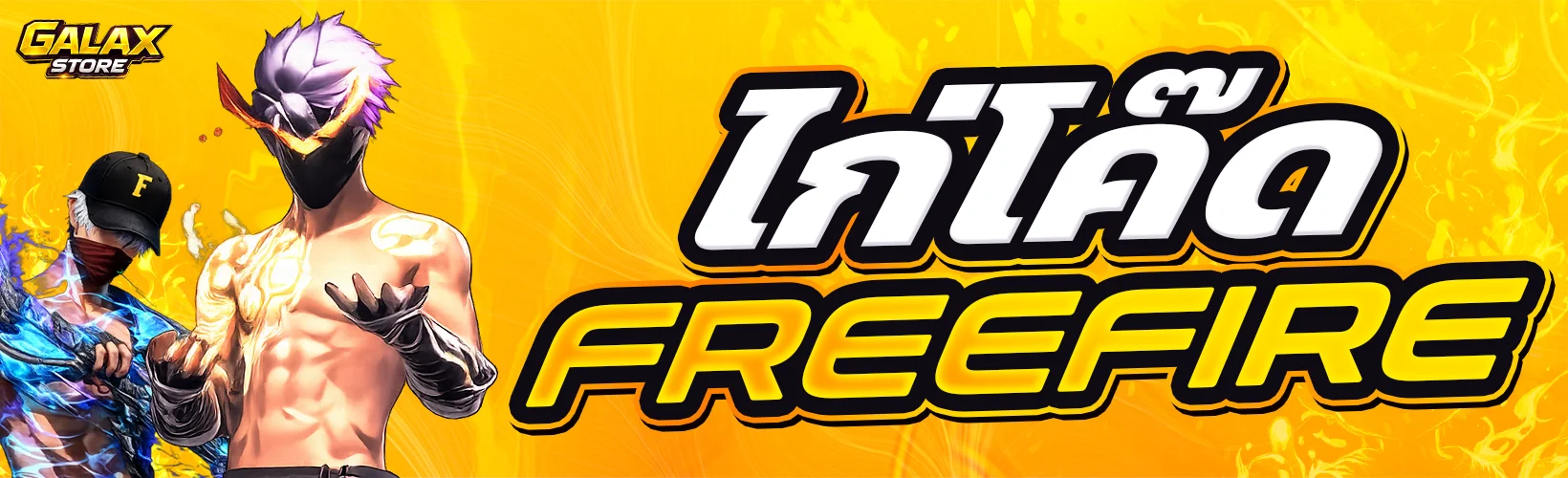 ไก่โค๊ด FreeFire