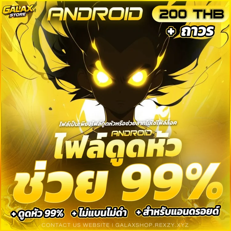 ไฟล์ดูดหัว 99%⁉ [ ANDROID ลงผ่านไวไฟเท่านั้น! ] + ถาวร