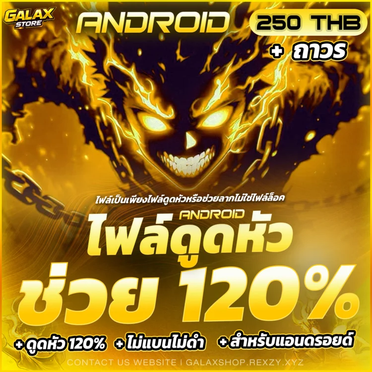 ไฟล์ดูดหัว 120%⁉ [ ANDROID ลงผ่านไวไฟเท่านั้น! ] + ถาวร