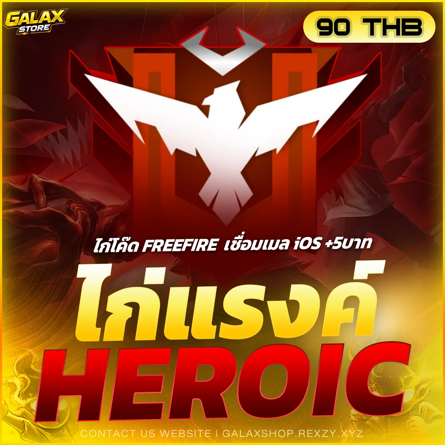 ไก่แรงค์แดง HEROIC ( ไก่โค๊ด )