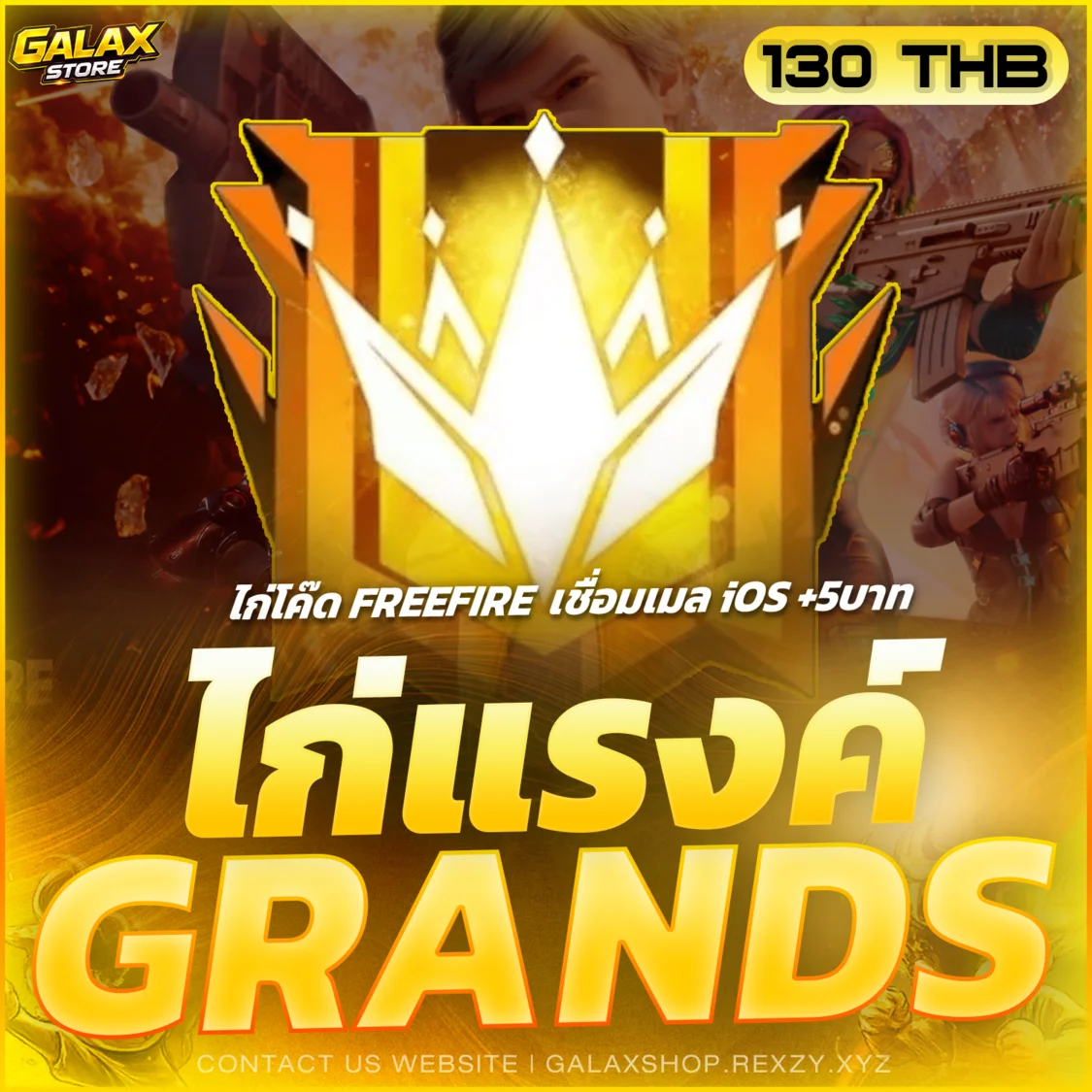 ไก่แรงค์แกรนด์ GRANDMASTER ( ไก่โค๊ด )